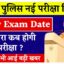 UP POLICE CONSTABLE EXAM 2024: New Exam Date, Admit Card, Syllabus, Pattern